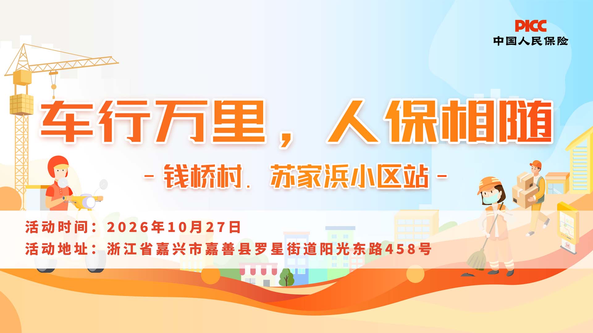 车行万里，人保相随-钱桥村.苏家浜小区站